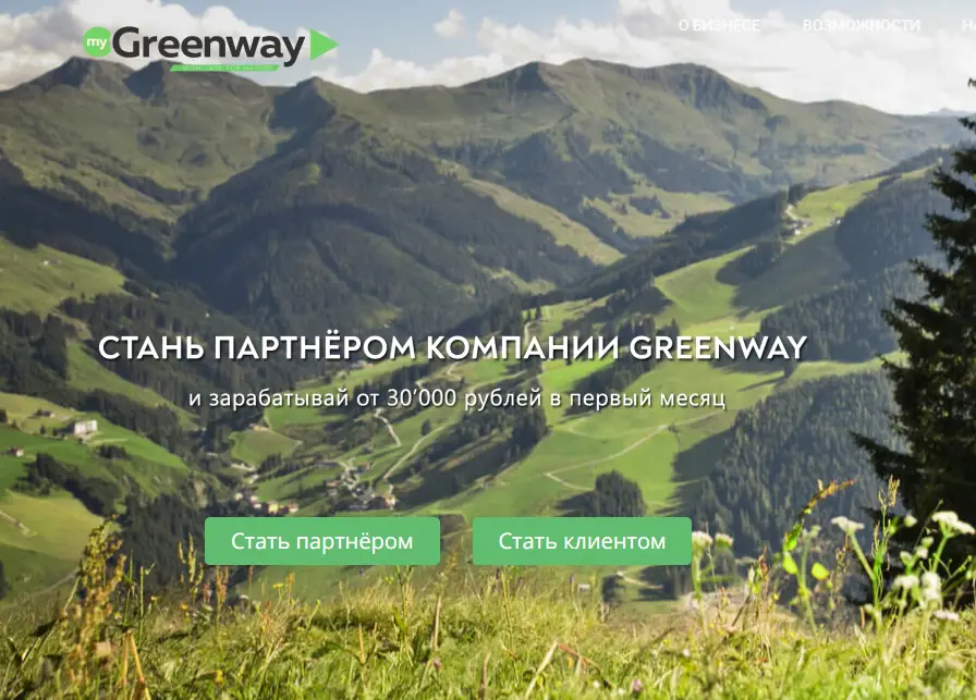 Заработать с компанией Greenway