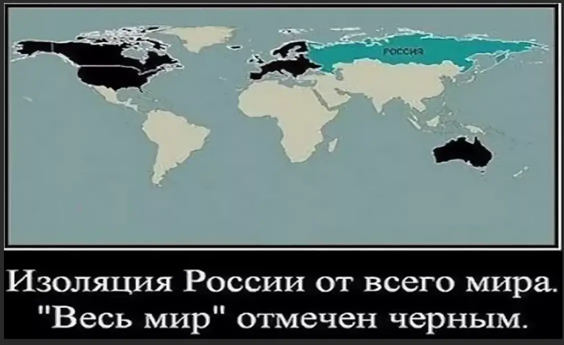 Причина изоляции россии. Россия хочет захватить весь мир. Россия завоюет весь мир. Россия захватила весь мир карта. Страны против России.