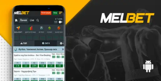 Мобильное приложение БК Melbet (Украина). Краткий обзор